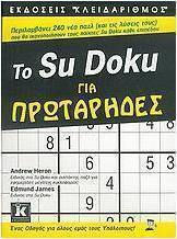 Το Su Docu για πρωτάρηδες