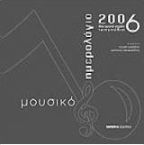 Μουσικό ημερολόγιο 2006