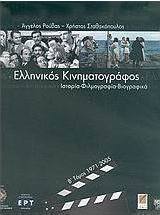 Ελληνικός κινηματογράφος