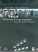 Ελληνικός κινηματογράφος