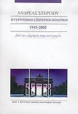 Η γερμανική εξωτερική πολιτική 1945-2005