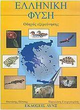 Ελληνική φύση