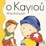 Ο Καγιού "είναι δικό μου"
