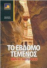 Το έβδομο τέμενος