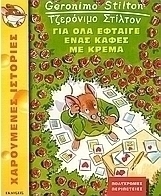 Για όλα έφταιγε ένα καφές με κρέμα