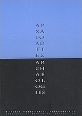 Αρχαιολογίες
