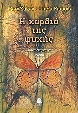 Η καρδιά της ψυχής