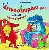 Με το δεινοσαυράκι μου μαθαίνω καλούς τρόπους