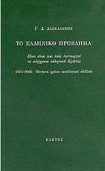 Το ελληνικό πρόβλημα