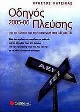 Οδηγός πλεύσης 2005-06 για το λύκειο και την εισαγωγή στα ΑΕΙ και ΤΕΙ