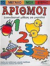 Το μεγάλο μου βιβλίο, αριθμοί