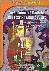 Ανθρωπιστική παιδεία και τεχνική εκπαίδευση