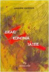 Δίκαιο, κοινωνία, τάξεις