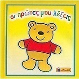 Οι πρώτες μου λέξεις, παιχνίδια