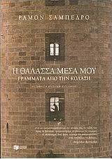 Η θάλασσα μέσα μου
