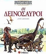 Οι δεινόσαυροι