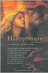 Ηλιογέννητη