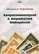 Χρηματοοικονομικά και ασφαλιστικά μαθηματικά