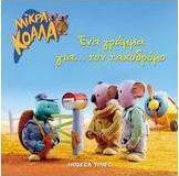 Ένα γράμμα για... τον ταχυδρόμο