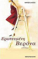 Ερωτευμένη Βερόνα
