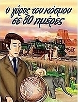 Ο γύρος του κόσμου σε 80 ημέρες