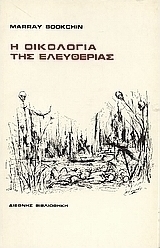 Η οικολογία της ελευθερίας