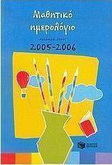 Μαθητικό ημερολόγιο σχολικού έτους 2005-2006