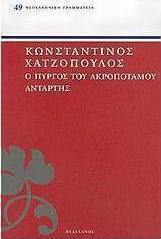 Ο πύργος του Ακροποτάμου. Αντάρτης