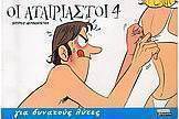 Οι αταίριαστοι 4