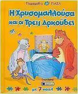 Η Χρυσομαλλούσα και οι 3 αρκούδες