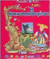 Η Κοκκινοσκουφίτσα