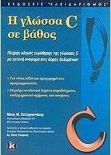 Η γλώσσα C σε βάθος