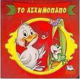 Το ασχημόπαπο