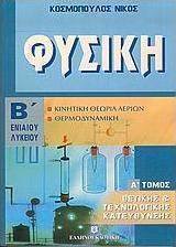 Φυσική Β΄ ενιαίου λυκείου