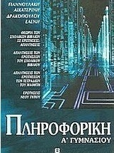Πληροφορική Α΄ γυμνασίου