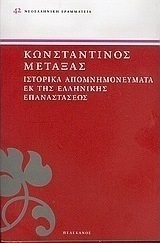 Ιστορικά απομνημονεύματα εκ της ελληνικής επαναστάσεως