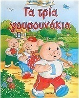 Τα τρία γουρουνάκια
