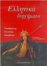 Ελληνικά διηγήματα