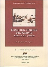 Κάτω στον Πειραιά στα Καμίνια