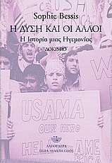 Η Δύση και οι άλλοι