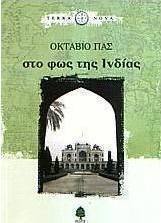 Στο φως της Ινδίας