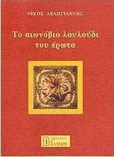Το αιωνόβιο λουλούδι του έρωτα