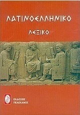 Λατινοελληνικό λεξικό