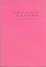 Σαλώμη