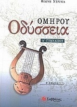 Ομήρου Οδύσσεια Α΄ γυμνασίου