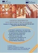 Οδηγός εφαρμογής του προτύπου ISO 9001: 2000