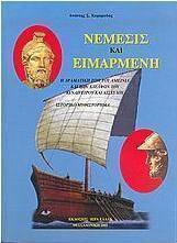 Νέμεσις και Ειμαρμένη