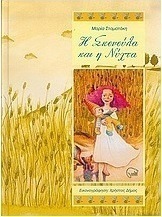 Η Σκονούλα και η νύχτα