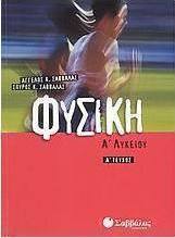 Φυσική Α΄ λυκείου