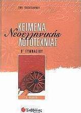 Κείμενα νεοελληνικής λογοτεχνίας Β' γυμνασίου